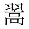 中国大陆宋体 style=