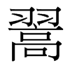 台湾细明体 style=