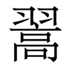 香港明体 style=