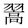 日本明朝体 style=