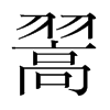 韩国明朝体 style=