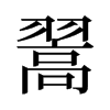 旧字形 style=