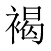 中国大陆宋体 style=