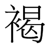 台湾细明体 style=
