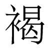 香港明体 style=