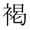 日本明朝体 style=