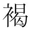 韩国明朝体 style=