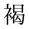 旧字形 style=