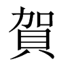 中国大陆宋体 style=