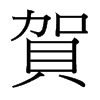 台湾细明体 style=