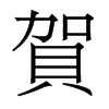 香港明体 style=