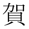 日本明朝体 style=