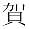 韩国明朝体 style=