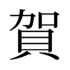 旧字形 style=