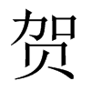 中国大陆宋体 style=