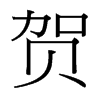 台湾细明体 style=
