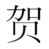 韩国明朝体 style=