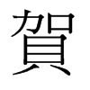 旧字形 style=