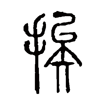 说文解字挨