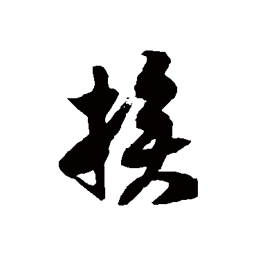 徐伯清挨