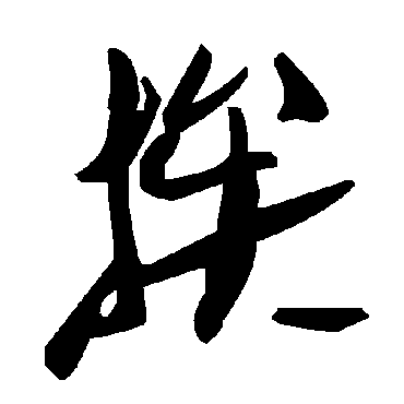 毛泽东挨
