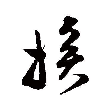 范成大挨