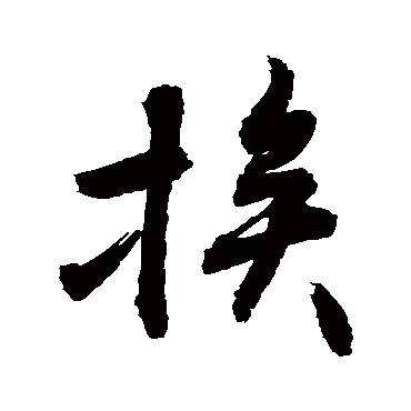 敬世江挨