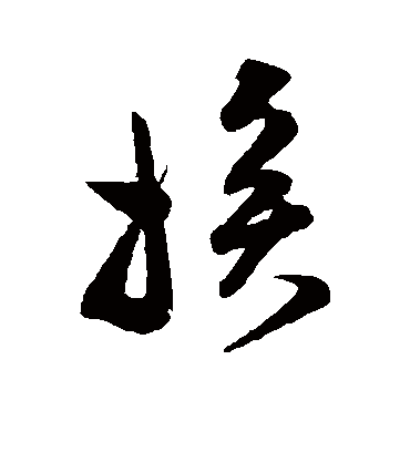 范成大挨