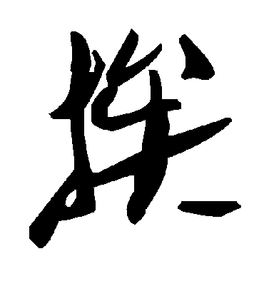毛泽东挨