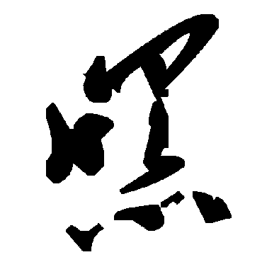 毛泽东嘿