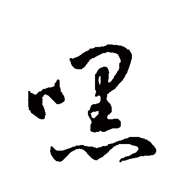 字汇嘿