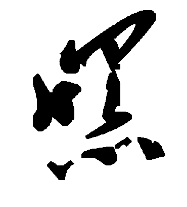 毛泽东嘿