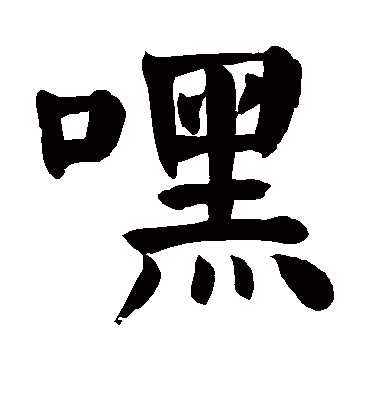 颜真卿嘿