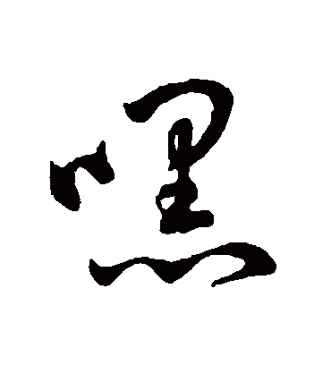 字汇嘿