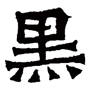 孙秋生造像黑