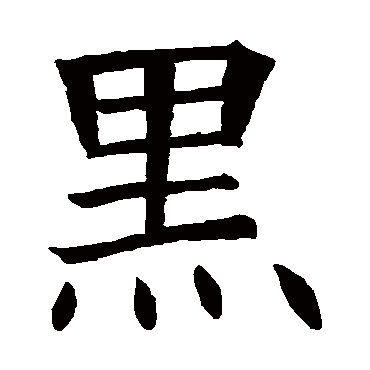 苏孝慈墓志黑
