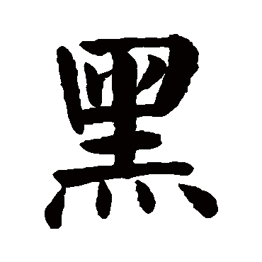 颜真卿黑