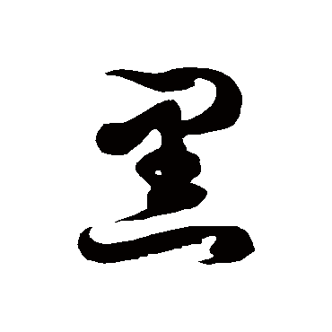 徐伯清黑