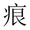 中国大陆宋体 style=