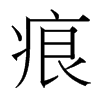 台湾细明体 style=