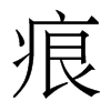 香港明体 style=