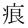日本明朝体 style=