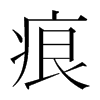 韩国明朝体 style=