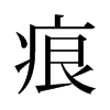 旧字形 style=