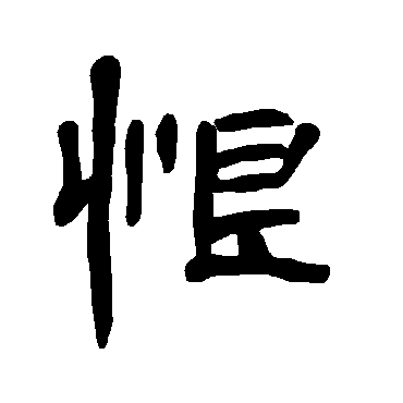 曹全碑恨