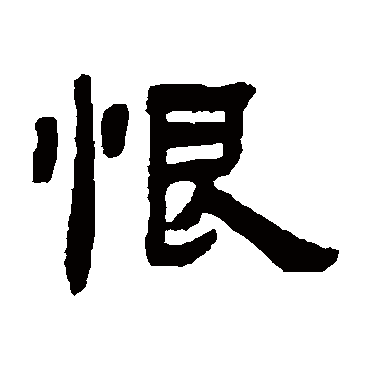 邓石如恨