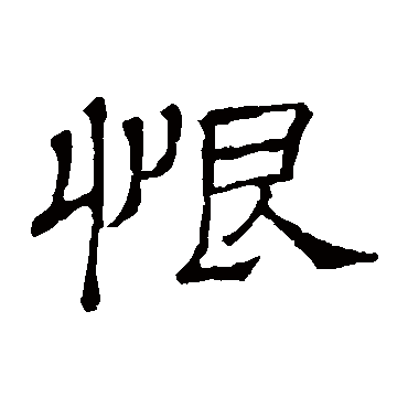 隶辨恨