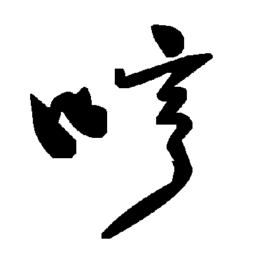 毛泽东哼