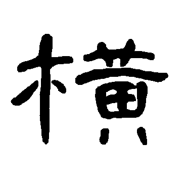 曹全碑横