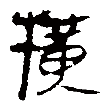马王堆帛书横